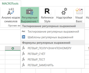 Нажмите на изображение для увеличения
Название: RegExp_Ribbon_Panel_macro_tools_vba.png
Просмотров: 1088
Размер:	44.7 Кб
ID:	6189