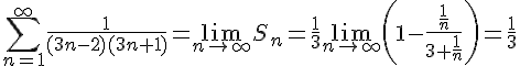 https://www.cyberforum.ru/cgi-bin/latex.cgi? \sum\limits_{n=1}^{\infty} \frac{1}{(3n-2)(3n+1)}= \lim\limits_{n \to \infty}S_n=\frac{1}{3} \lim\limits_{n \to \infty} \left(  1 -\frac{\frac{1}{n}}{3 +\frac{1}{n}} \right)=\frac{1}{3} 