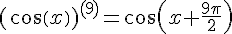 https://www.cyberforum.ru/cgi-bin/latex.cgi?(cos(x))^{(9)}=cos(x+\frac{9\pi}{2})