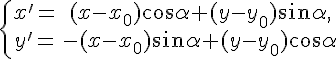 https://www.cyberforum.ru/cgi-bin/latex.cgi?<br />
\left\{\begin{matrix}x'= & (x-x_0)\cos\alpha+(y-y_0)\sin\alpha,  \\ y'= &-(x-x_0)\sin\alpha+(y-y_0)\cos\alpha  \end{matrix}\right.<br />
