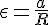 https://www.cyberforum.ru/cgi-bin/latex.cgi?\epsilon=\frac{a}{R}