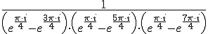 https://www.cyberforum.ru/cgi-bin/latex.cgi?\frac{1}{\left(e^{\frac{\pi \cdot i}{4}}-e^{\frac{3\pi \cdot i}{4}} \right)\cdot \left(e^{\frac{\pi \cdot i}{4}}-e^{\frac{5\pi \cdot i}{4}} \right)\cdot \left(e^{\frac{\pi \cdot i}{4}}-e^{\frac{7\pi \cdot i}{4}} \right)}