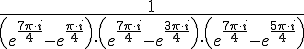 https://www.cyberforum.ru/cgi-bin/latex.cgi?\frac{1}{\left(e^{\frac{7\pi \cdot i}{4}}-e^{\frac{\pi \cdot i}{4}} \right)\cdot \left(e^{\frac{7\pi \cdot i}{4}}-e^{\frac{3\pi \cdot i}{4}} \right)\cdot \left(e^{\frac{7\pi \cdot i}{4}}-e^{\frac{5\pi \cdot i}{4}} \right)}