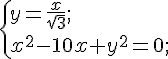 https://www.cyberforum.ru/cgi-bin/latex.cgi?\left {y=\frac{x}{\sqrt{3}};\\{x}^{2}-10x+{y}^{2}=0;\\