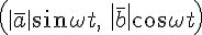 https://www.cyberforum.ru/cgi-bin/latex.cgi?\left(\left|\bar{a} \right|\sin \omega t, \:  \left|\bar{b} \right|\cos \omega t\right)