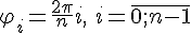 https://www.cyberforum.ru/cgi-bin/latex.cgi?\varphi _i=\frac{2 \pi}{n}i, \: i=\bar{0;n-1}