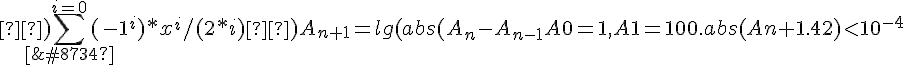 https://www.cyberforum.ru/cgi-bin/latex.cgi?а)  \sum_{∞}^{i=0}({-1}^{i})*{x}^{i}/(2*i)б){A}_{n+1}=lg(abs({A}_{n}-{A}_{n-1}   A0=1, A1=100. abs(An+1.42)<{10}^{-4}