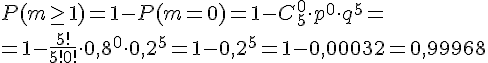 https://www.cyberforum.ru/cgi-bin/latex.cgi?P(m\geq 1)=1-P(m=0)=1-C_5^0 \cdot p^0 \cdot q^5=\\=1-\frac{5!}{5!0!}\cdot 0,8^0 \cdot 0,2^5=1-0,2^5=1-0,00032=0,99968