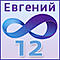 Евгений12