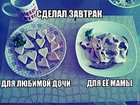 Сделал Завтрак