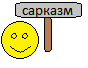 сарказм