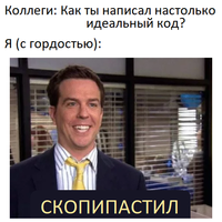 Как ты написал настолько идеальный код?