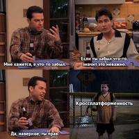 Кроссплатформенность